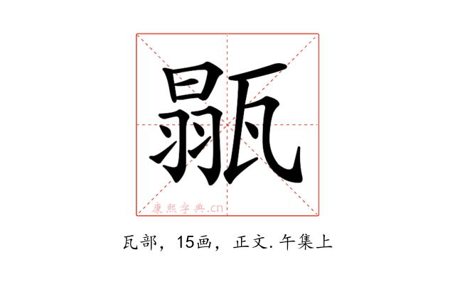 𤭼