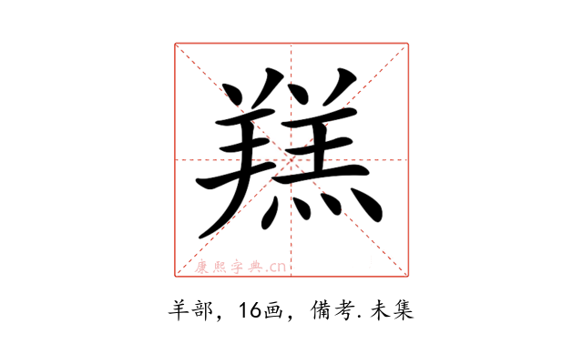 𦎴
