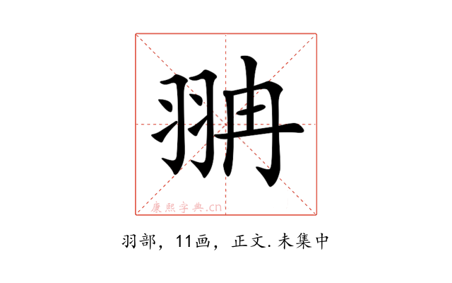 𦐘