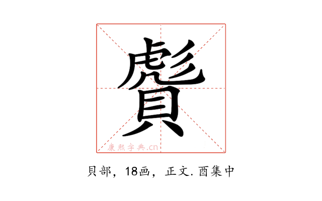 𧷠