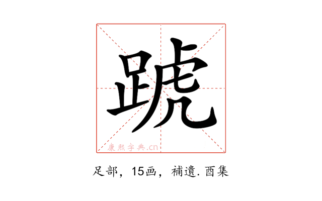 𨂜