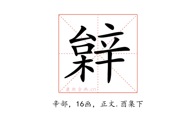 𨐠