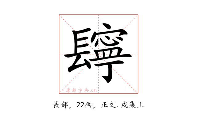 𨲸