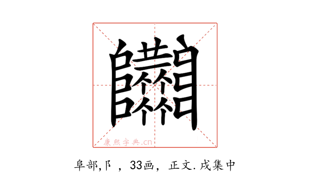 𨽴
