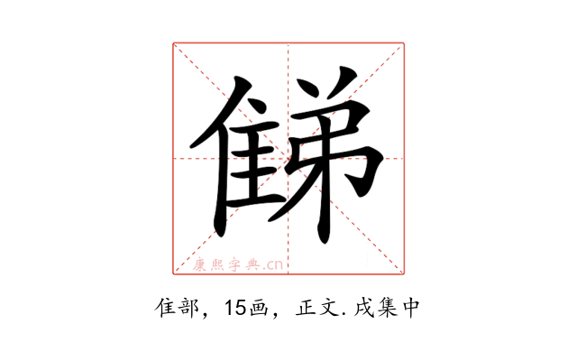 𨿘