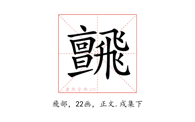 𩙼