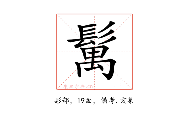 𩮐
