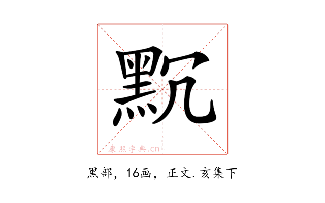 𪐨