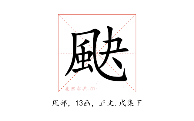䫼