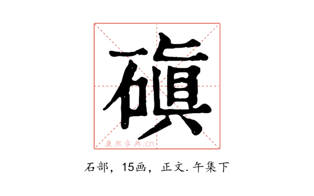 磌
