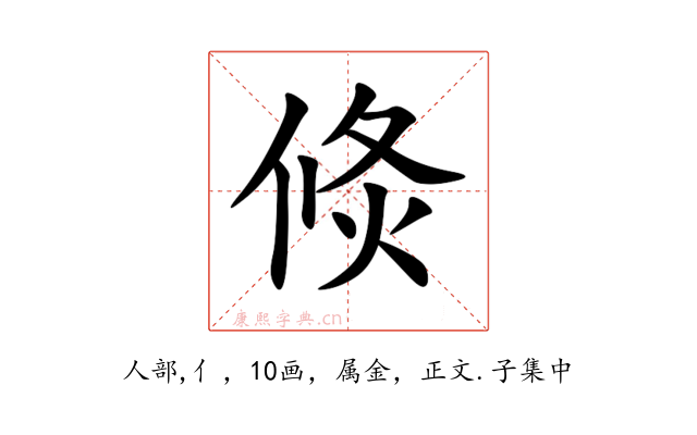 倐