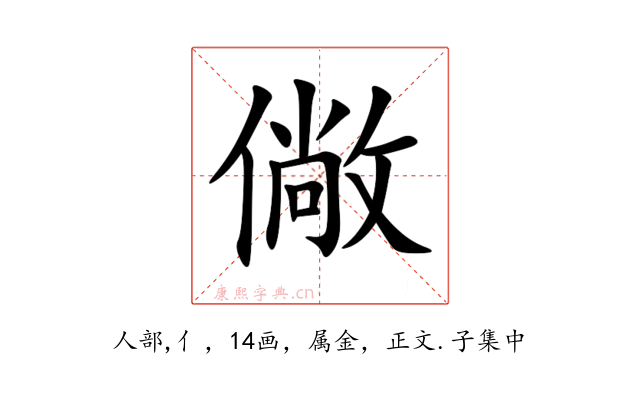 僘