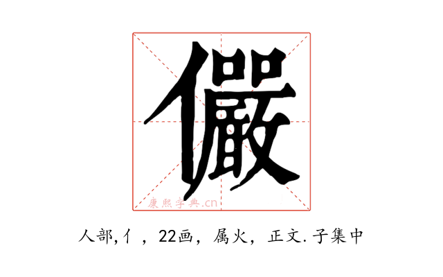 儼