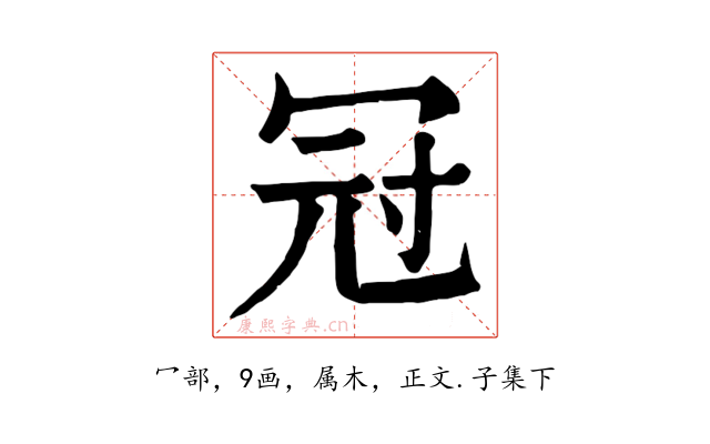 冠