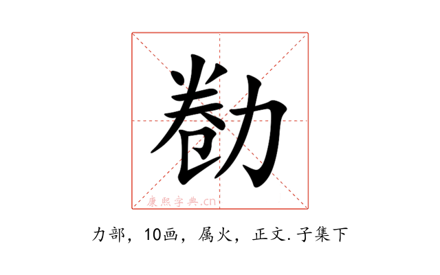 勌