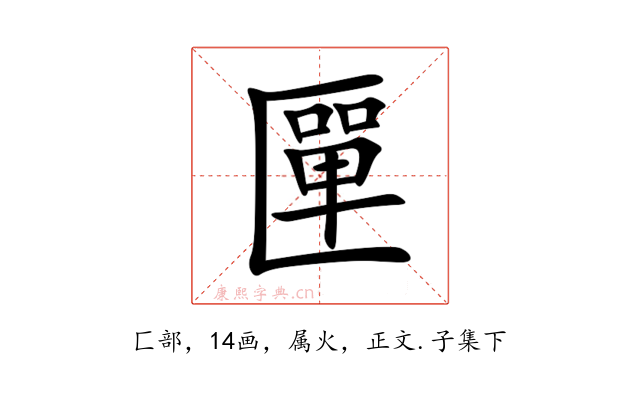 匰