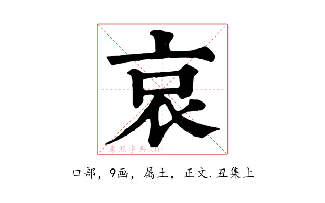 哀