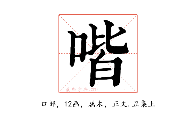 喈