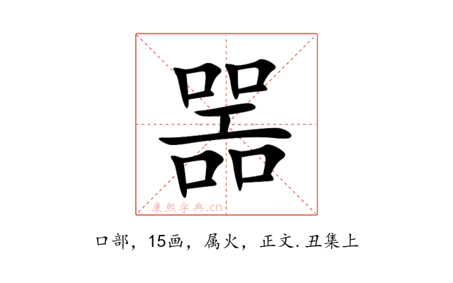 噐