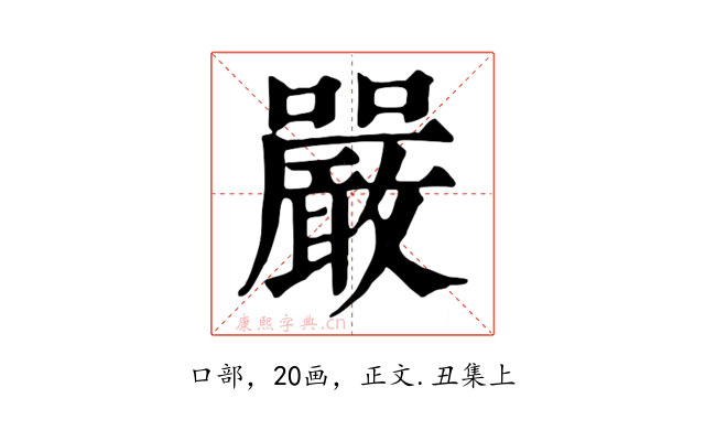 嚴