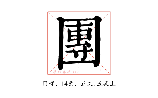團