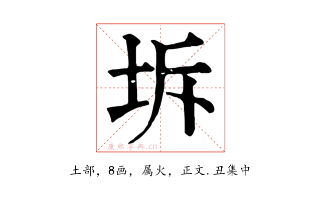 坼