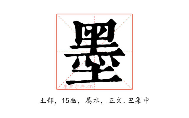 墨