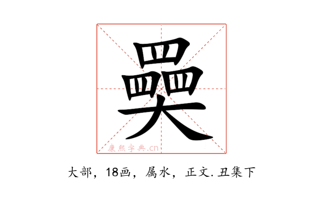 奰