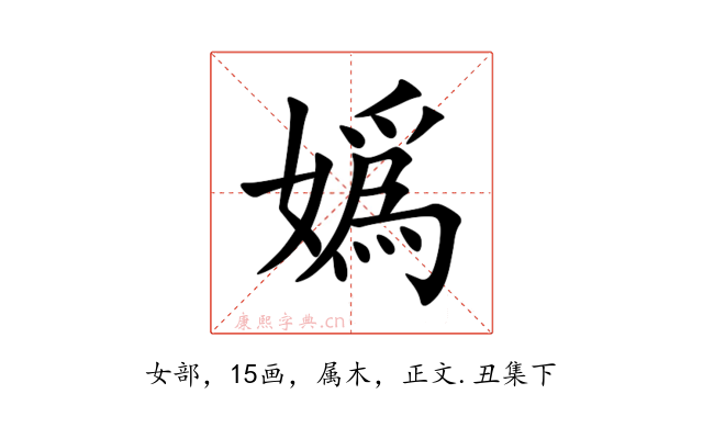 嬀