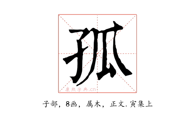 孤