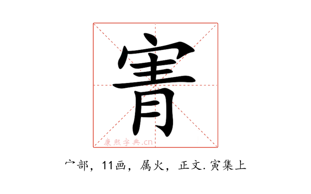 寈
