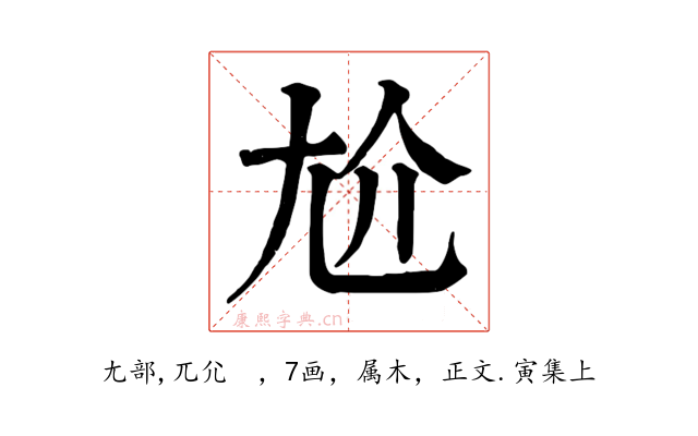 尬
