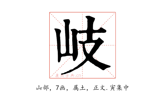 岐