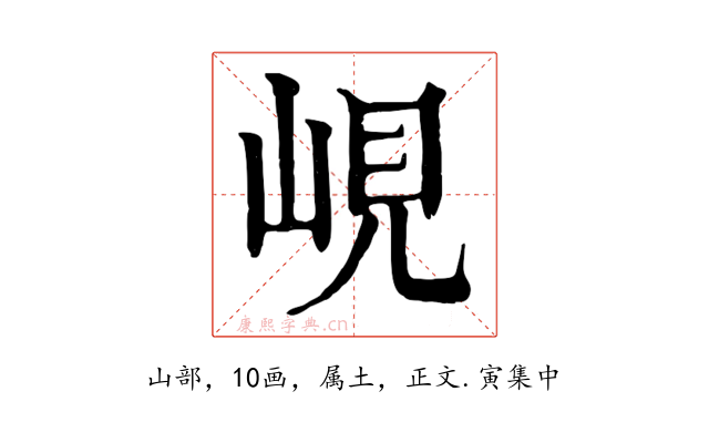峴