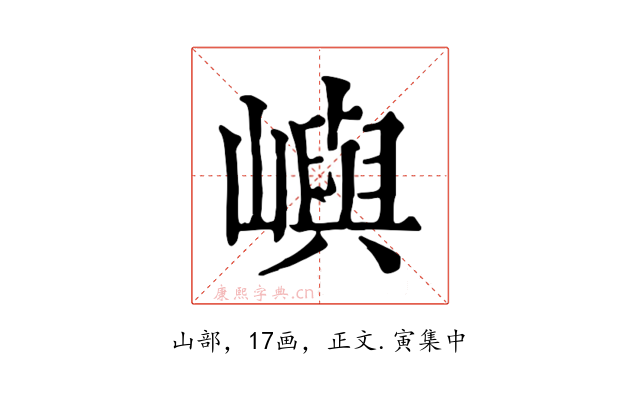 嶼