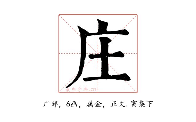 庄