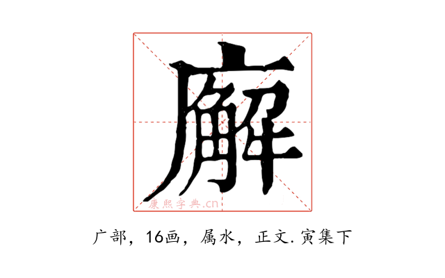 廨