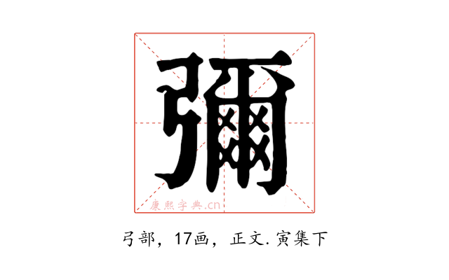 彌