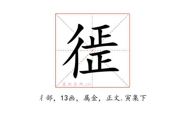 徰