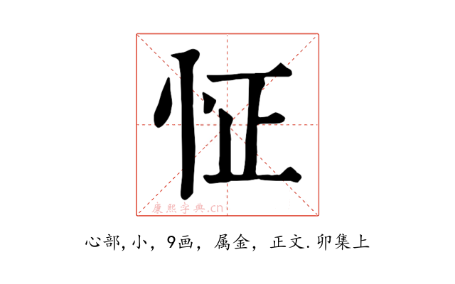 怔