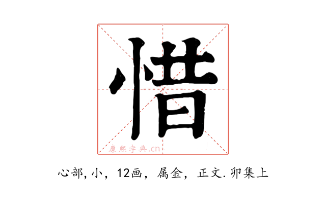 惜