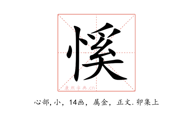 慀