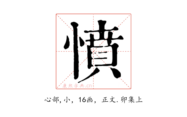 憤
