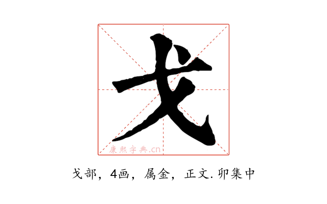 戈