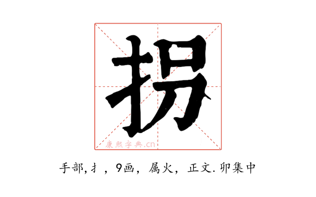 拐