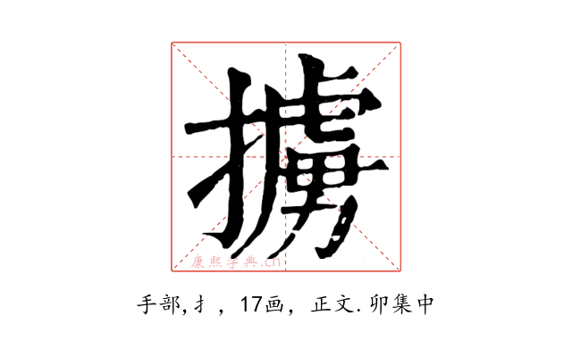 擄