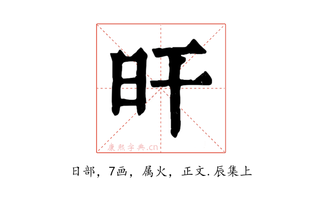 旰