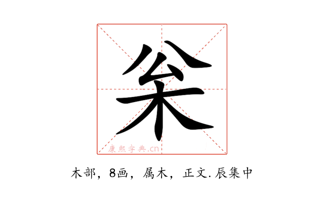 枀