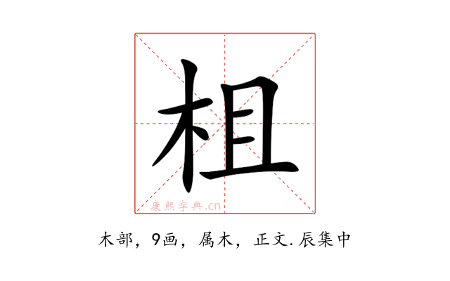 柤