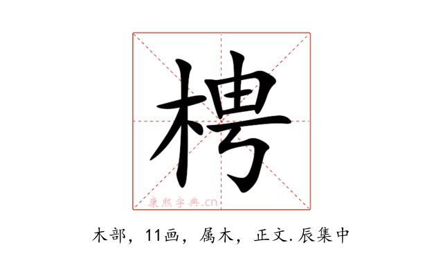 梬